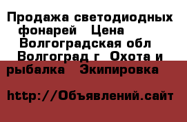 Продажа светодиодных фонарей › Цена ­ 199 - Волгоградская обл., Волгоград г. Охота и рыбалка » Экипировка   